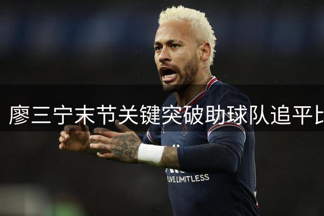 廖三宁末节关键突破助球队追平比分
